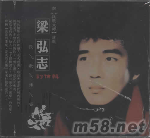 梁弘志創作輯 民歌傳唱專輯正面圖片