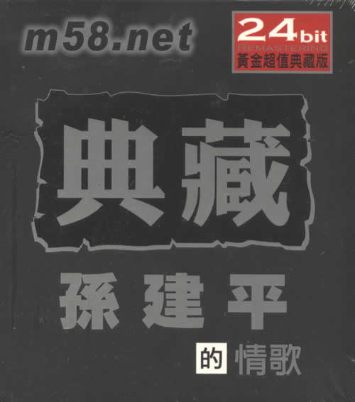 典藏孫建平的情歌24BIT專輯正面圖片