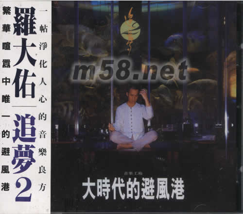 羅大佑追夢2 大時代的避風港專輯正面圖片