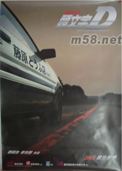 頭文字D超大原版海報四件套四件海報之四