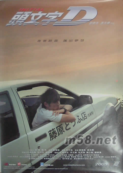 頭文字D超大原版海報四件套四件海報之一