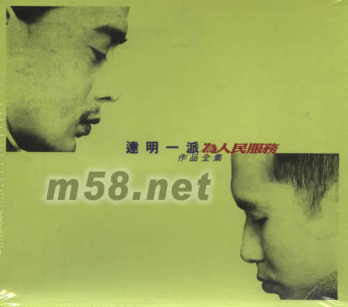 為人民服務達明一派作品全集(5碟套裝)專輯正面圖片