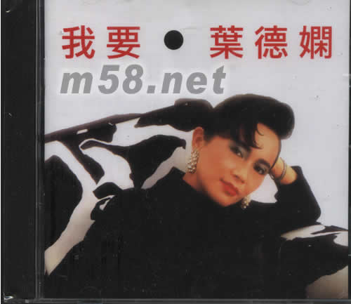 我要專輯正面圖片