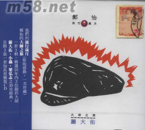 鄭怡 流行歲月—大師之旅 羅大佑專輯正面圖片