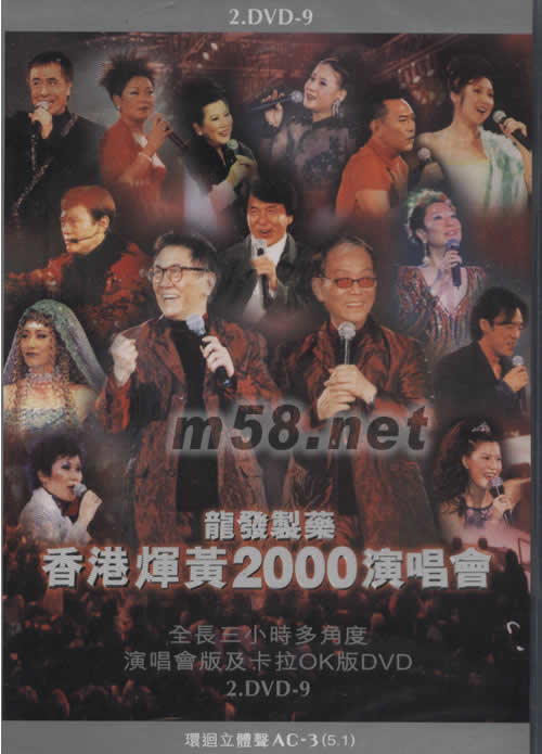 龍發(fā)制藥 香港輝黃2000演唱會專輯正面圖片