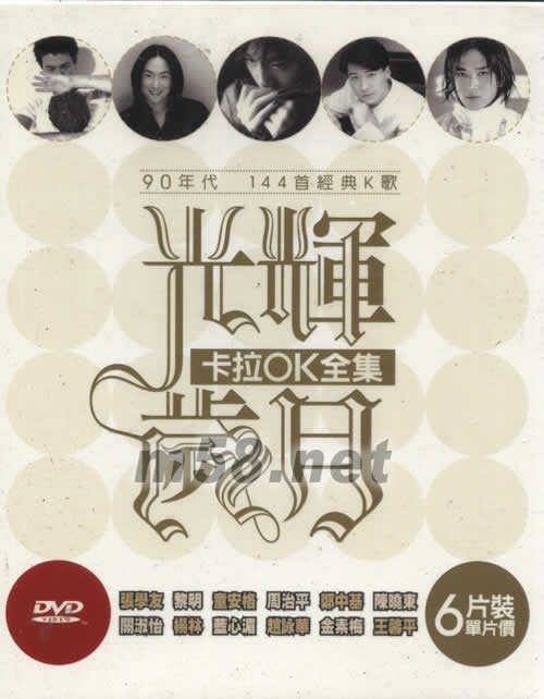 光輝歲月卡拉OK全集(6片套裝)專輯正面圖片
