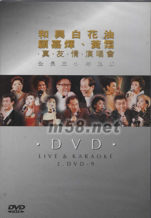 和興白花油顧嘉輝,黃沾,真友情演唱會專輯正面圖片