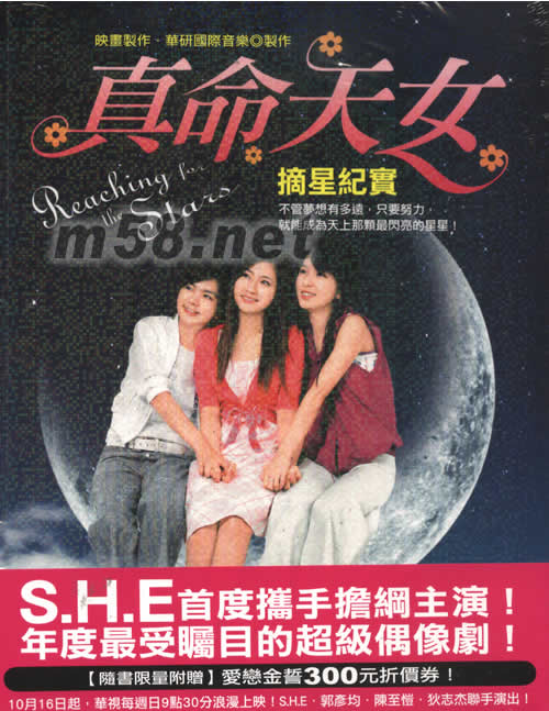 真命天女摘星紀實專輯正面圖片