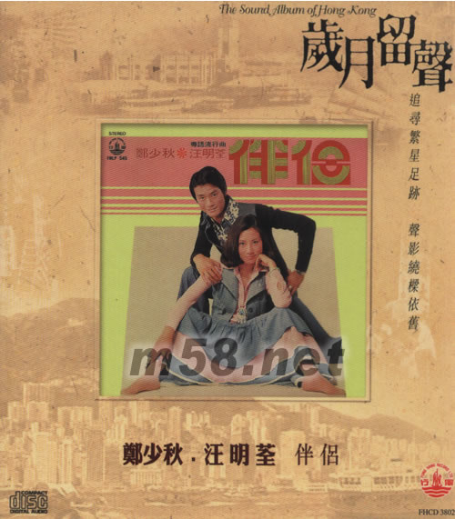 伴侶 歲月留聲系列專輯正面圖片