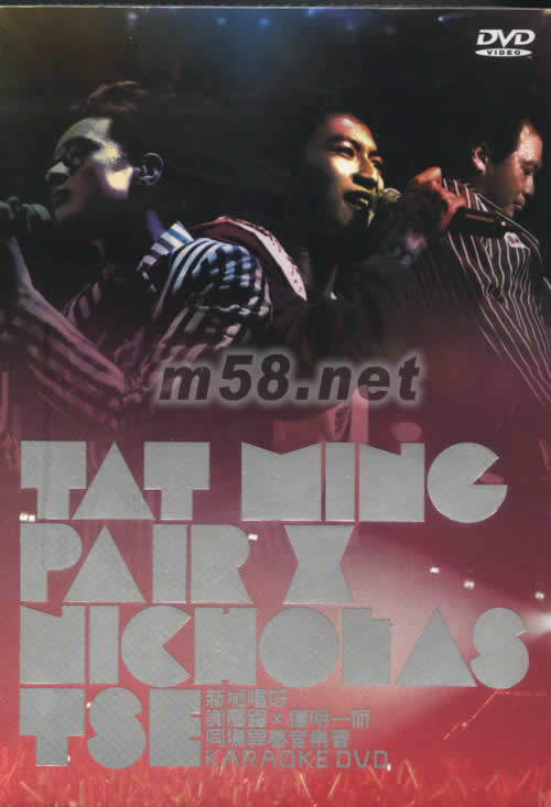 新城唱好 謝霆鋒x達明一派 同場異夢音樂會 KARAOKE DVD專輯正面圖片