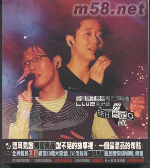 珍重無印良品再見演唱會LIVE全記錄CD專輯正面圖片