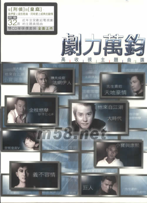 劇力萬鈞 高收視主題曲選專輯正面圖片