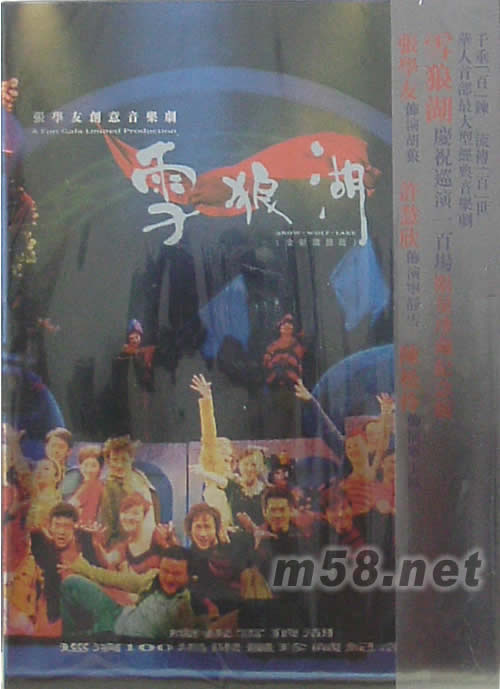 雪狼湖慶祝巡演一百場 (限量珍藏紀(jì)念版)專輯正面圖片