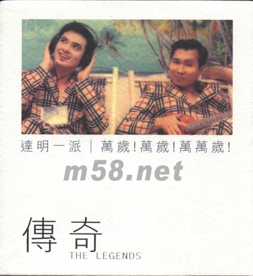 傳奇 萬歲萬歲萬萬歲專輯正面圖片