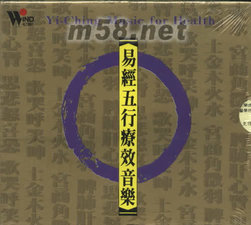 易經五行療效音樂套裝 6CD專輯正面圖片