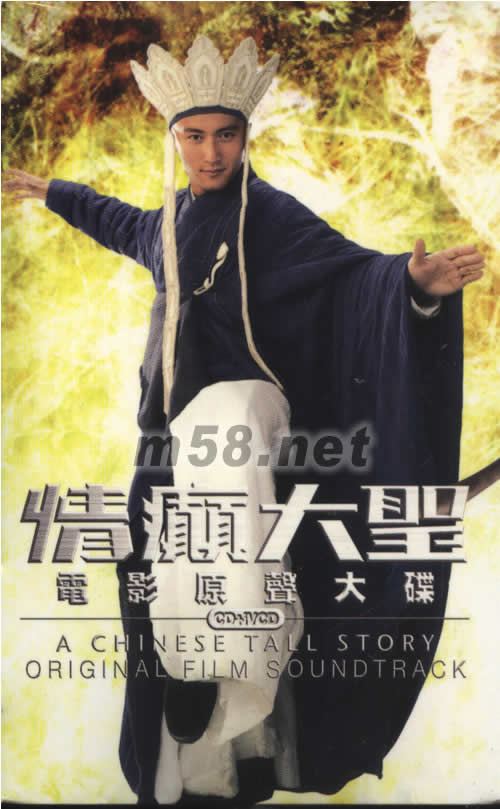 情癲大圣電影原聲大碟(特別版)專輯正面圖片