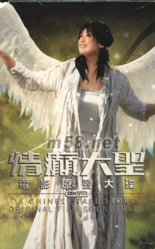 情癲大圣電影原聲大碟(特別版)專輯背面圖片