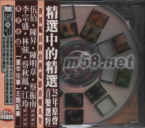 25年電影原聲音樂精選(侯孝賢電影家族)專輯正面圖片