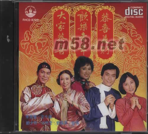 大家恭喜歡樂年年恭喜發財專輯正面圖片