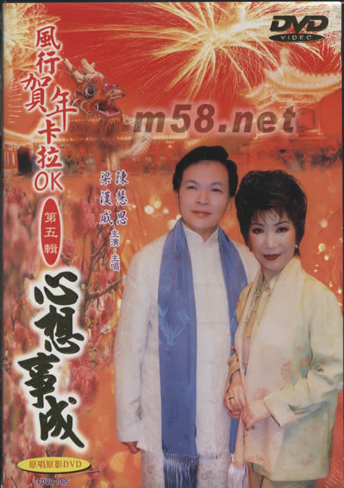 梁漢威 陳慧思 心想事成(風行賀年卡拉OK第五輯DVD)專輯正面圖片