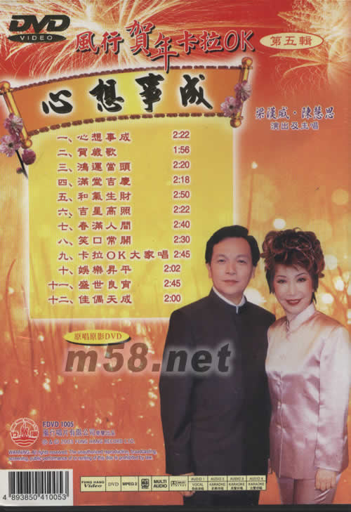 梁漢威 陳慧思 心想事成(風行賀年卡拉OK第五輯DVD)專輯背面圖片