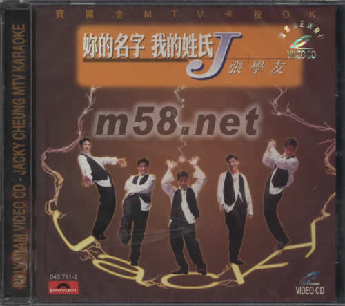 你的名字,我的姓氏MTV卡拉OK VCD專輯正面圖片