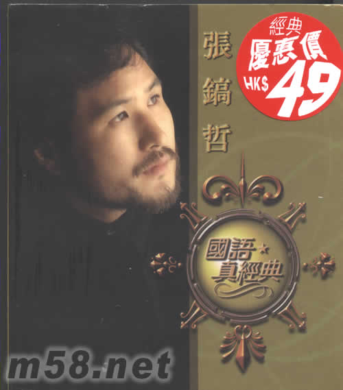 國語真經典專輯正面圖片