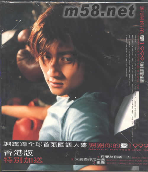 謝謝你的愛1999(香港版)專輯正面圖片
