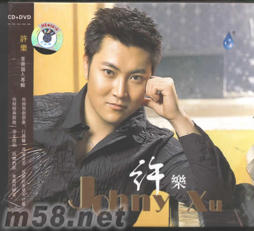 許樂 同名專輯 JOHNY XU專輯正面圖片