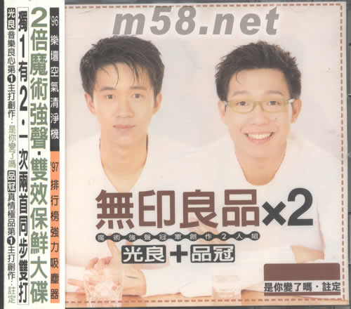 無印良品×2 是你變了嗎?注定專輯正面圖片