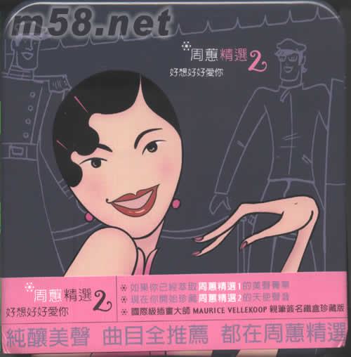 周惠精選2好想好好愛你(鐵盒精裝版)專輯正面圖片