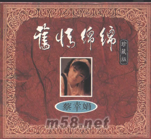 舊情綿綿蔡幸娟珍藏版3碟套裝專輯正面圖片