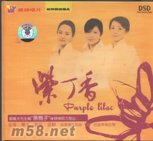 紫丁香DSD專輯正面圖片