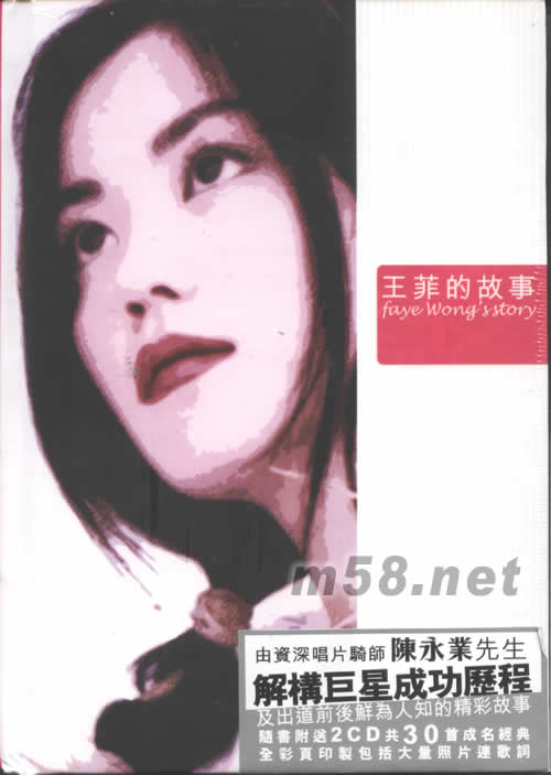 王菲的故事(精美版)專輯正面圖片