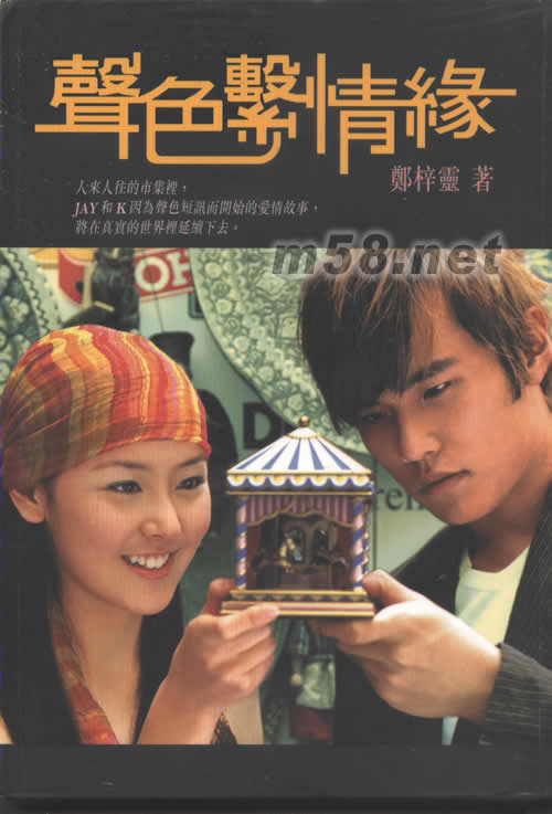 聲色系情緣產品正面圖片