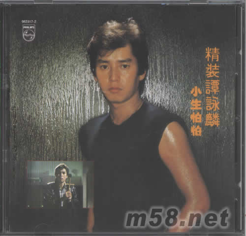 精裝譚詠麟小生怕怕(全集4系列)專輯正面圖片