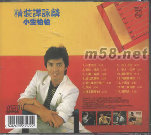 精裝譚詠麟小生怕怕(全集4系列)專輯背面圖片