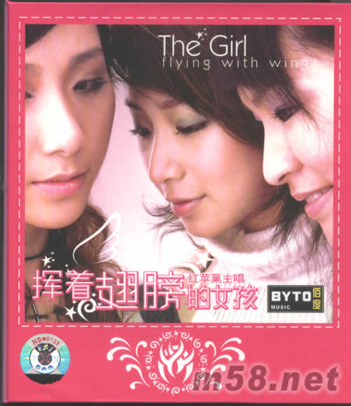 揮著翅膀的女孩專輯正面圖片