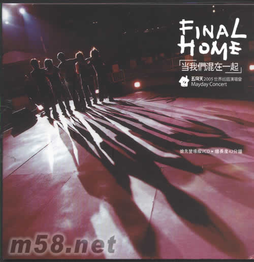 Final Home當我們混在一起五月天2005世界巡回演唱會Live全紀錄(預購限量版)贈品正面圖片