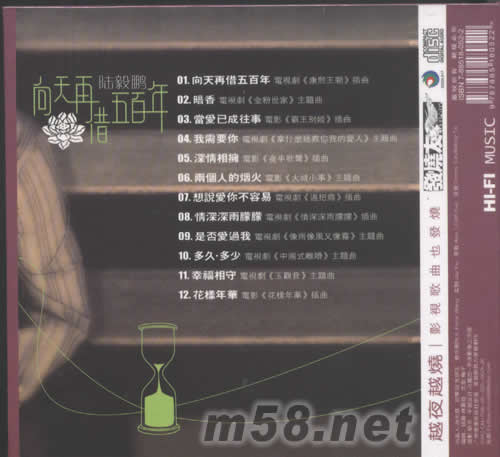 向天再借五百年專輯背面圖片