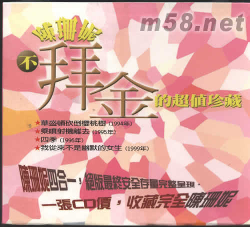 不拜金的超值珍藏(套裝)專輯正面圖片