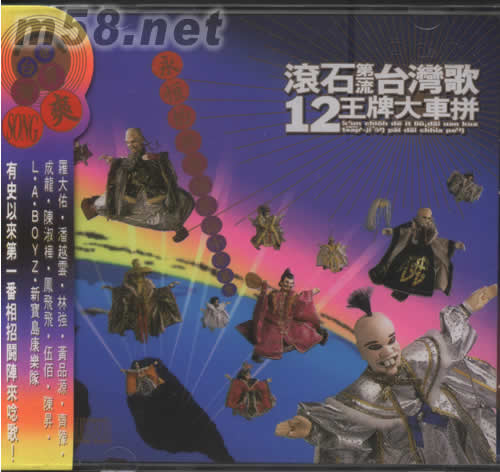 滾石第一流臺灣歌12王牌大車拼專輯正面圖片