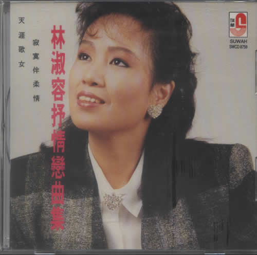 林淑容抒情戀曲集(天涯歌女·寂寞伴柔情)專輯正面圖片