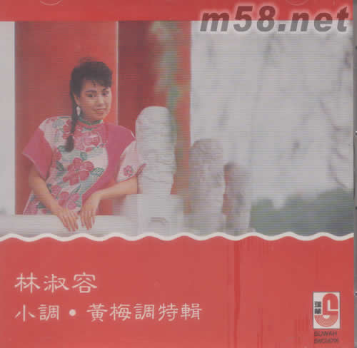 小調·黃梅調特輯專輯正面圖片