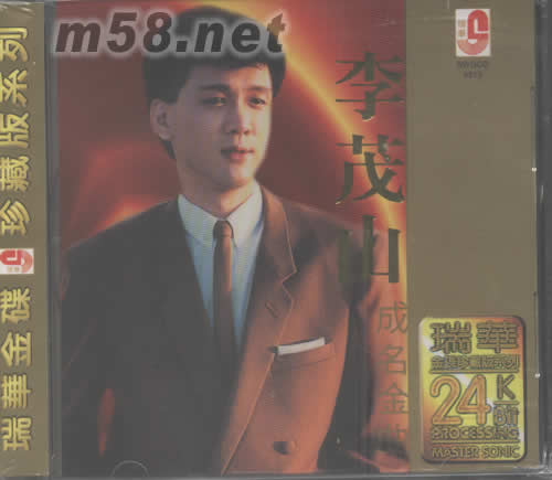 李茂山·成名金曲(瑞華金碟珍藏版系列)專輯正面圖片