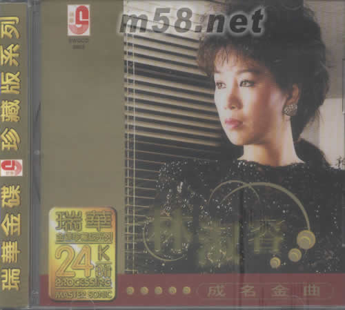 林淑容成名金曲(瑞華金碟珍藏版系列)專輯正面圖片