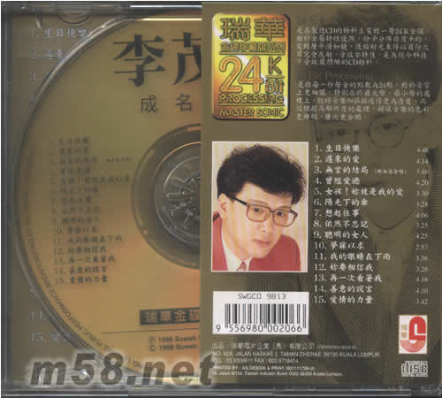 李茂山·成名金曲(瑞華金碟珍藏版系列)專輯背面圖片