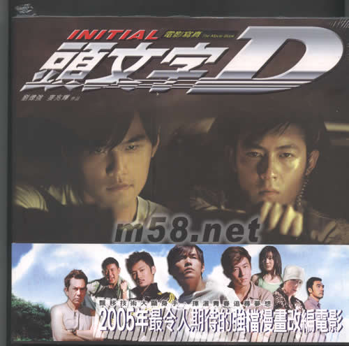 頭文字D(電影寫真)寫真正面圖片