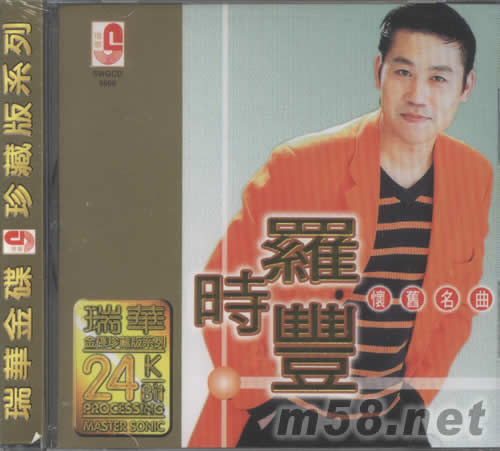 羅時豐懷舊名曲專輯正面圖片