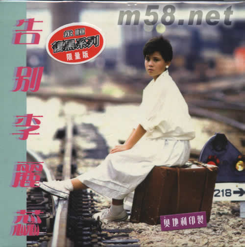 告別李麗蕊(永恒復黑系列)專輯正面圖片